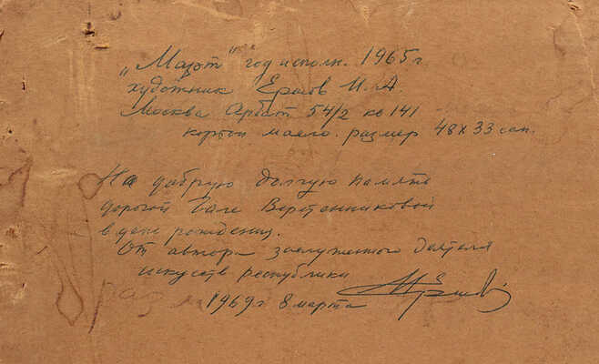 Ершов Игорь Александрович. Март